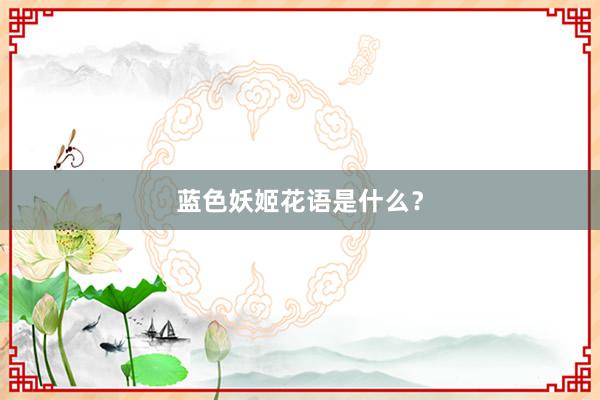 蓝色妖姬花语是什么？