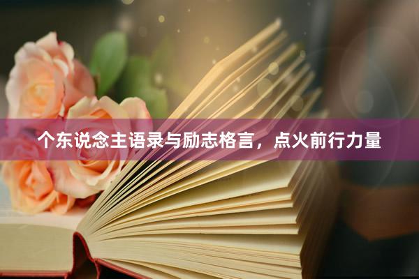 个东说念主语录与励志格言，点火前行力量